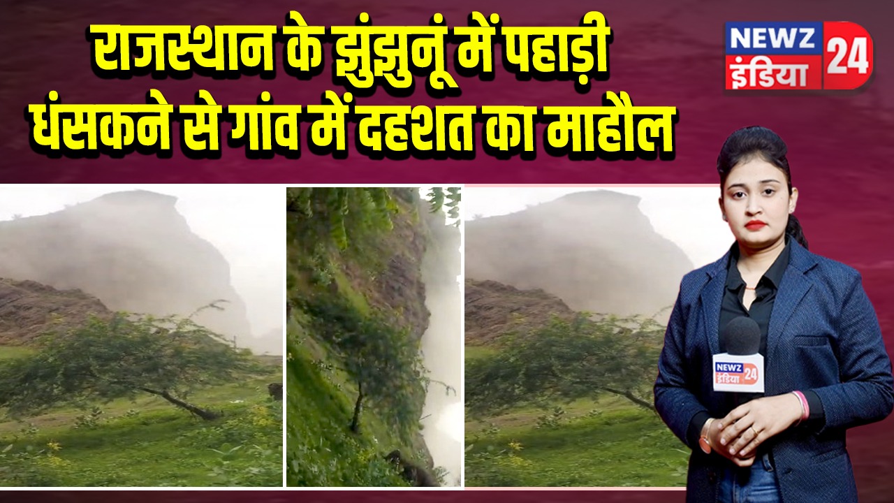 राजस्थान के झुंझुनूं में पहाड़ी धंसकने से गांव में दहशत का माहौल