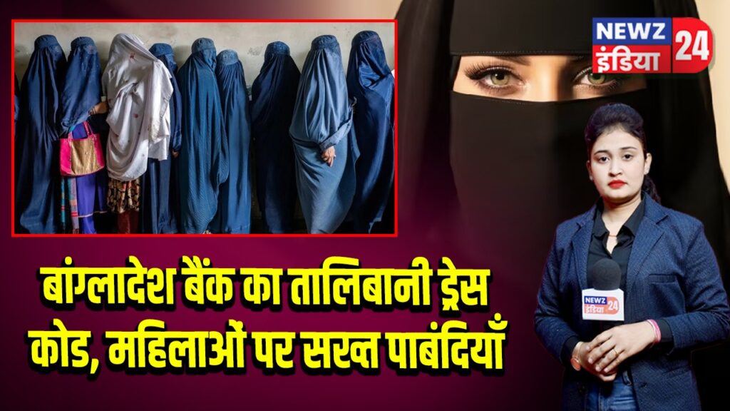 बांग्लादेश बैंक का तालिबानी ड्रेस कोड, महिलाओं पर सख्त पाबंदियाँ