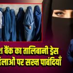 बांग्लादेश बैंक का तालिबानी ड्रेस कोड, महिलाओं पर सख्त पाबंदियाँ