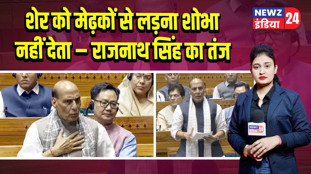 शेर को मेढ़कों से लड़ना शोभा नहीं देता – राजनाथ सिंह का तंज