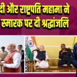 PM मोदी और राष्ट्रपति महामा ने नक्रूमा स्मारक पर दी श्रद्धांजलि