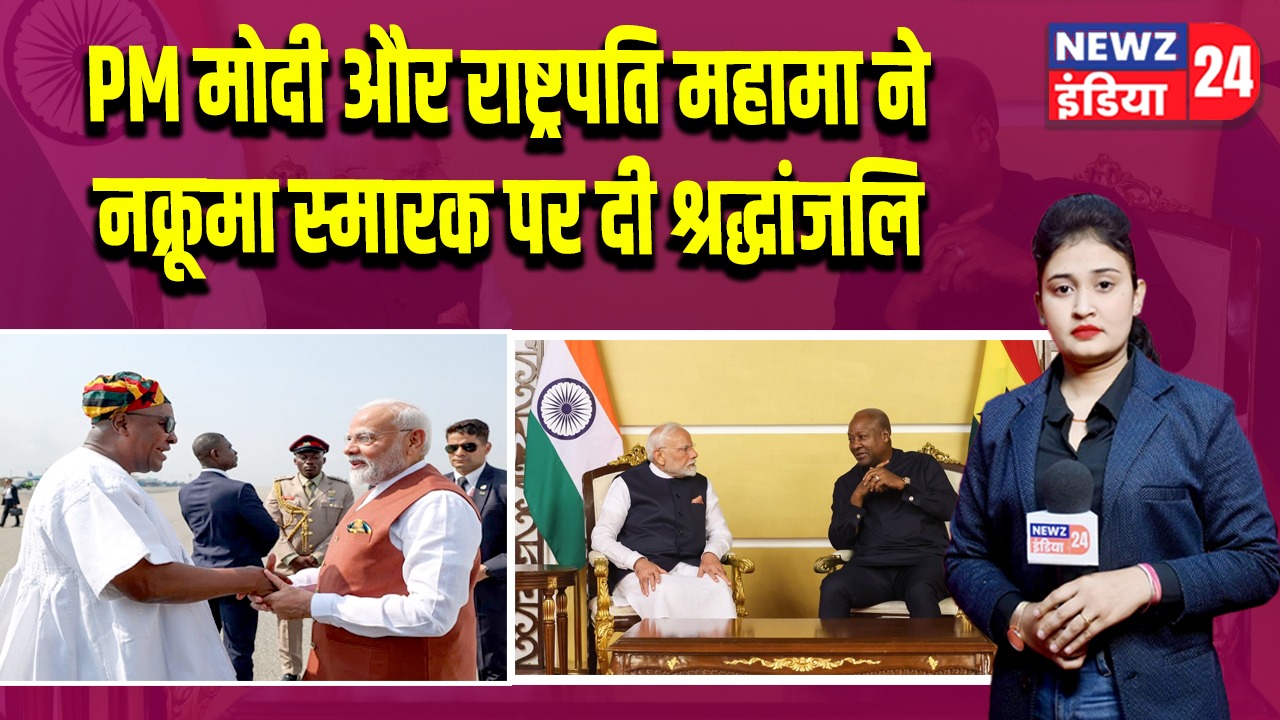 PM मोदी और राष्ट्रपति महामा ने नक्रूमा स्मारक पर दी श्रद्धांजलि