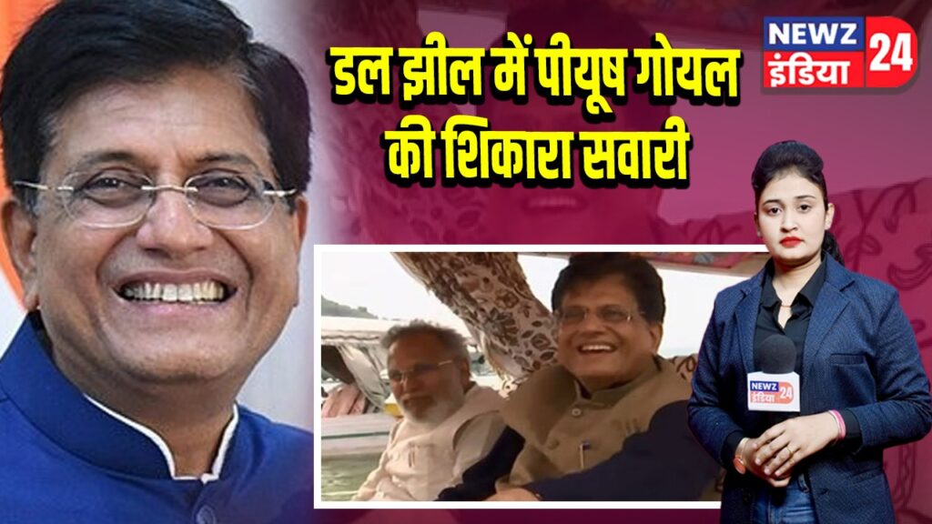 डल झील में पीयूष गोयल की शिकारा सवारी