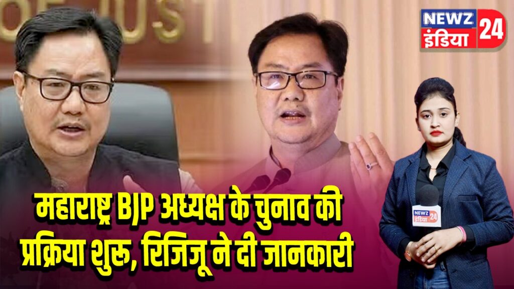 महाराष्ट्र BJP अध्यक्ष के चुनाव की प्रक्रिया शुरू, रिजिजू ने दी जानकारी