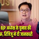 महाराष्ट्र BJP अध्यक्ष के चुनाव की प्रक्रिया शुरू, रिजिजू ने दी जानकारी