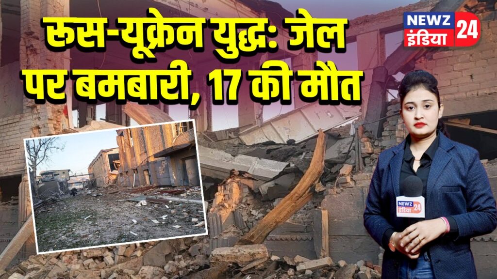 रूस-यूक्रेन युद्ध: जेल पर बमबारी, 17 की मौत