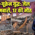 रूस-यूक्रेन युद्ध: जेल पर बमबारी, 17 की मौत