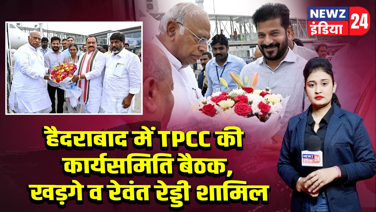हैदराबाद में TPCC की कार्यसमिति बैठक, खड़गे व रेवंत रेड्डी शामिल
