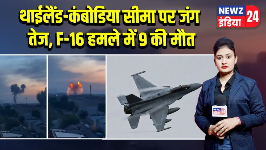 थाईलैंड-कंबोडिया सीमा पर जंग तेज, F-16 हमले में 9 की मौत
