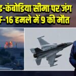 थाईलैंड-कंबोडिया सीमा पर जंग तेज, F-16 हमले में 9 की मौत