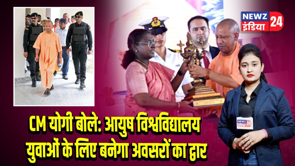 CM योगी बोले: आयुष विश्वविद्यालय युवाओं के लिए बनेगा अवसरों का द्वार 