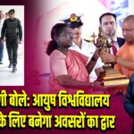 CM योगी बोले: आयुष विश्वविद्यालय युवाओं के लिए बनेगा अवसरों का द्वार 