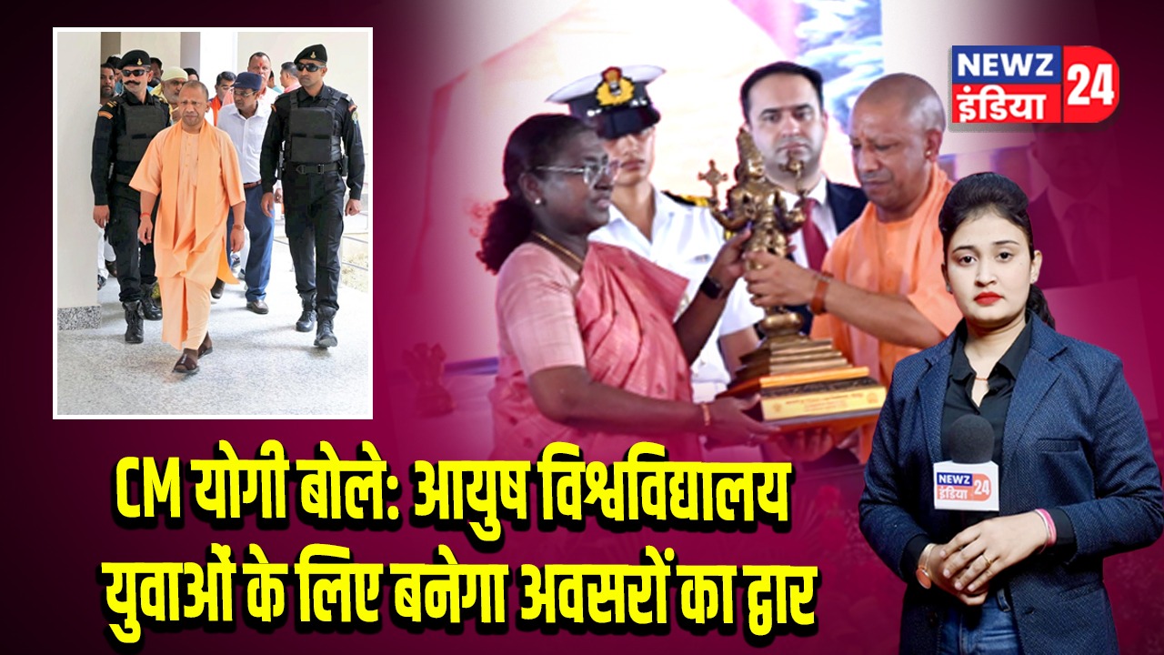 CM योगी बोले: आयुष विश्वविद्यालय युवाओं के लिए बनेगा अवसरों का द्वार 
