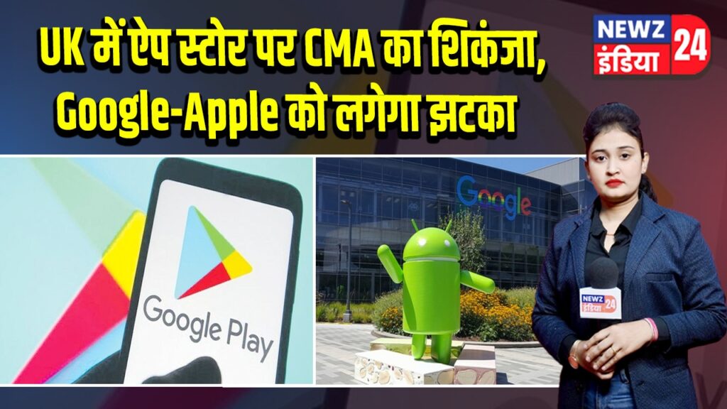 UK में ऐप स्टोर पर CMA का शिकंजा, Google-Apple को लगेगा झटका