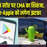 UK में ऐप स्टोर पर CMA का शिकंजा, Google-Apple को लगेगा झटका