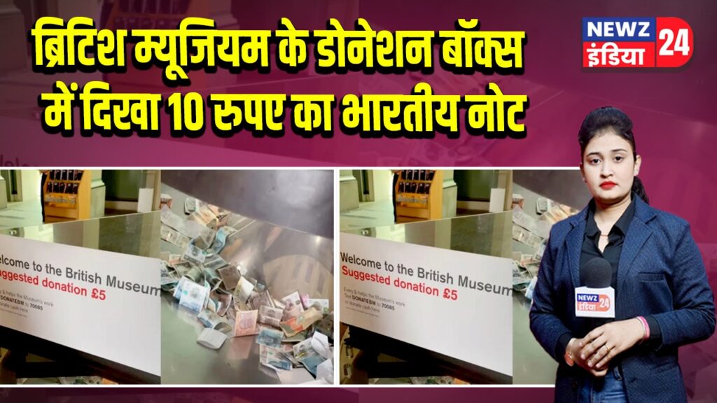 ब्रिटिश म्यूजियम के डोनेशन बॉक्स में दिखा 10 रुपए का भारतीय नोट