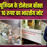 ब्रिटिश म्यूजियम के डोनेशन बॉक्स में दिखा 10 रुपए का भारतीय नोट