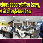 MP बाढ़ संकट: 2900 लोगों का रेस्क्यू, CM ने की हाईलेवल बैठक