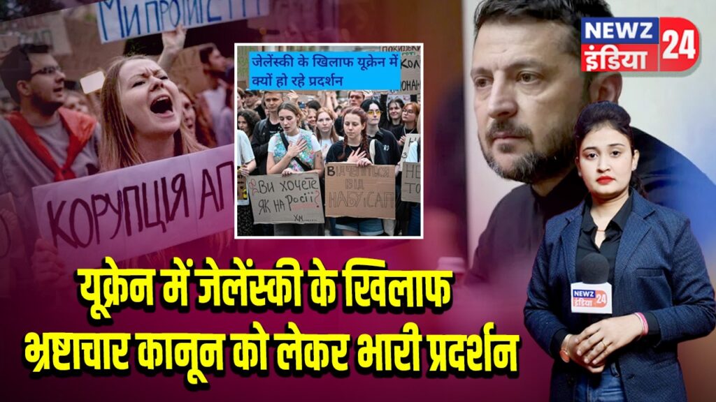 यूक्रेन में जेलेंस्की के खिलाफ भ्रष्टाचार कानून को लेकर भारी प्रदर्शन