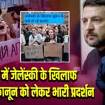 यूक्रेन में जेलेंस्की के खिलाफ भ्रष्टाचार कानून को लेकर भारी प्रदर्शन