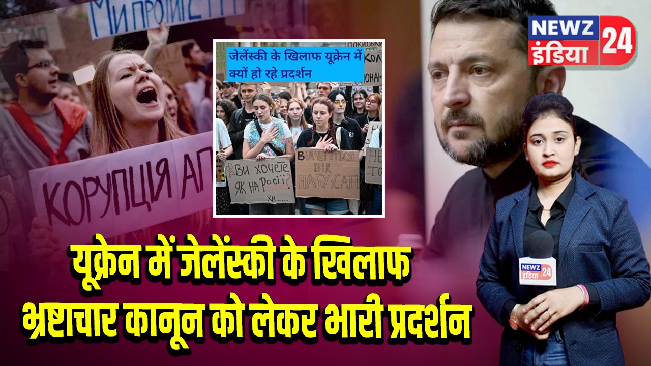 यूक्रेन में जेलेंस्की के खिलाफ भ्रष्टाचार कानून को लेकर भारी प्रदर्शन