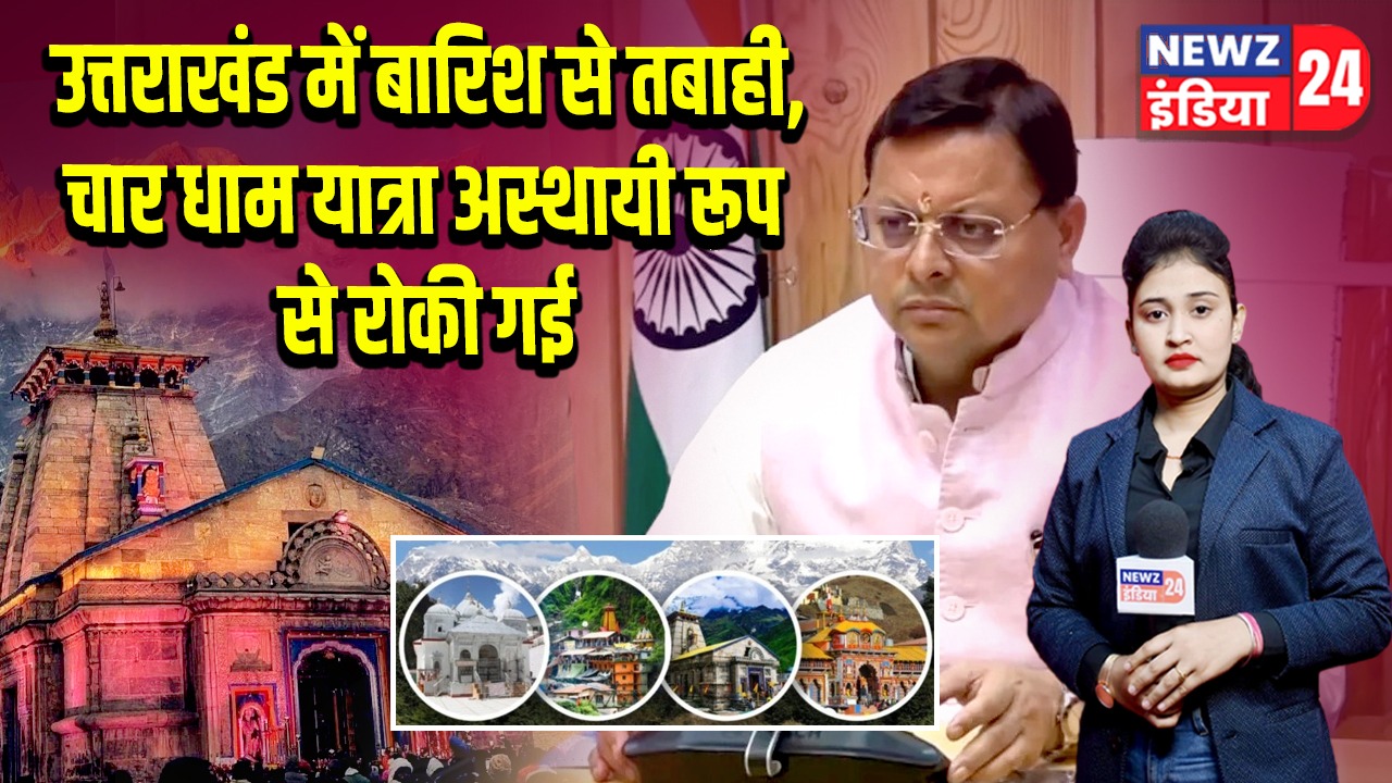 उत्तराखंड में बारिश से तबाही, चार धाम यात्रा अस्थायी रूप से रोकी गई