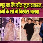 रिद्धिमा कपूर का रैंप वॉक लुक वायरल, सुनीत वर्मा के शो में बिखेरा जलवा