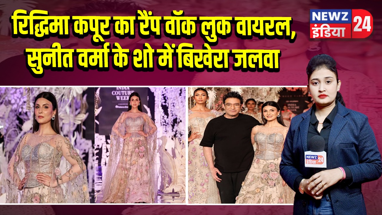 रिद्धिमा कपूर का रैंप वॉक लुक वायरल, सुनीत वर्मा के शो में बिखेरा जलवा