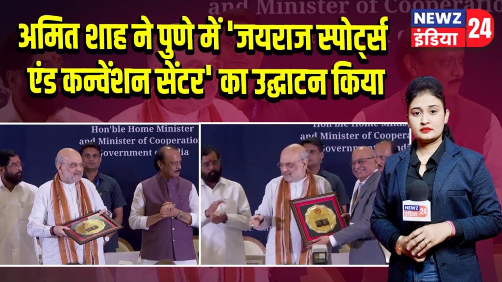 अमित शाह ने पुणे में ‘जयराज स्पोर्ट्स एंड कन्वेंशन सेंटर’ का उद्घाटन किया