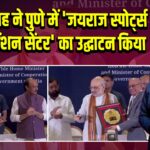अमित शाह ने पुणे में ‘जयराज स्पोर्ट्स एंड कन्वेंशन सेंटर’ का उद्घाटन किया
