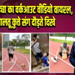 हार्दिक पंड्या का वर्कआउट वीडियो वायरल, पालतू कुत्ते संग दौड़ते दिखे