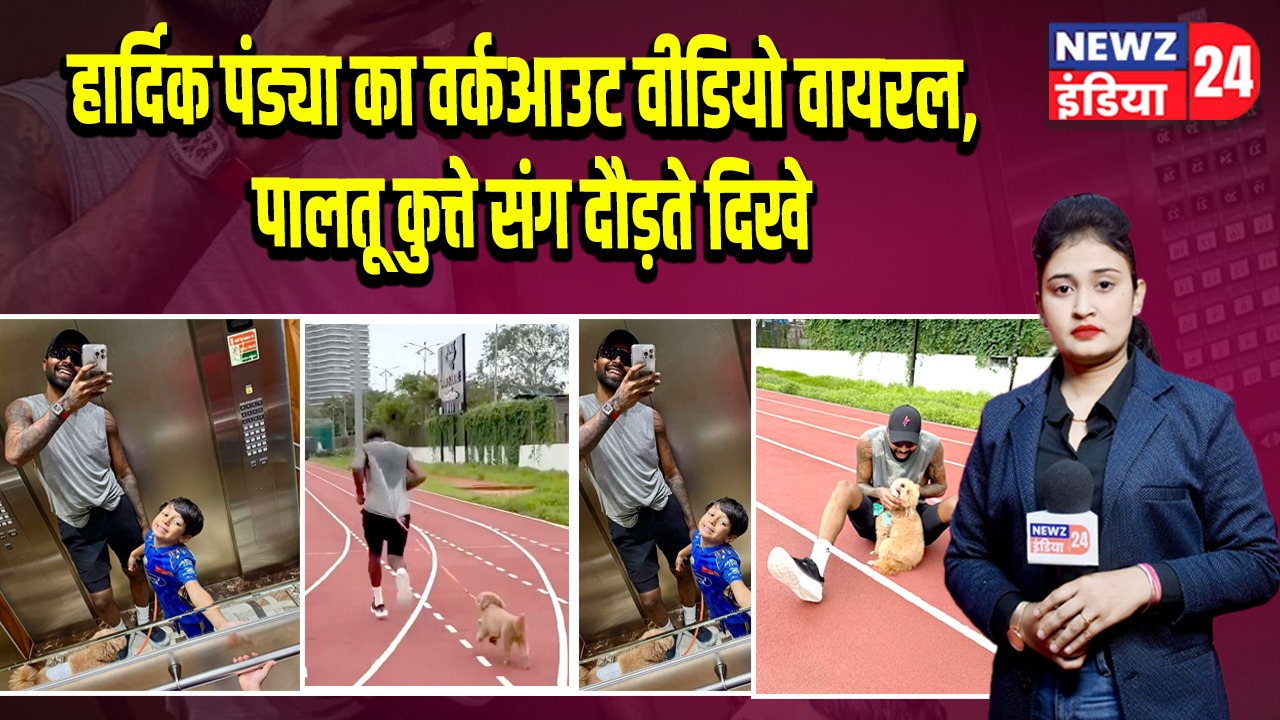 हार्दिक पंड्या का वर्कआउट वीडियो वायरल, पालतू कुत्ते संग दौड़ते दिखे