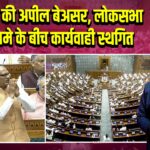 शिवराज की अपील बेअसर, लोकसभा में हंगामे के बीच कार्यवाही स्थगित