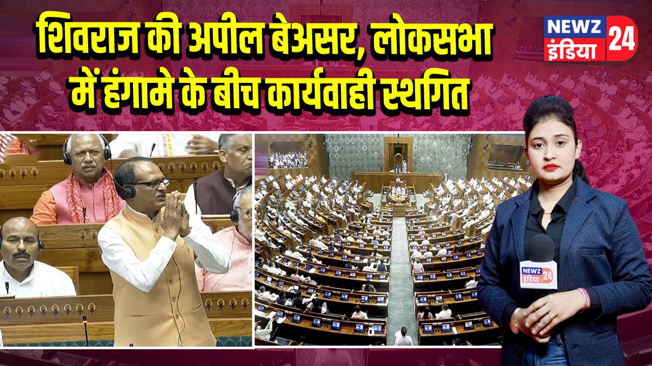 शिवराज की अपील बेअसर, लोकसभा में हंगामे के बीच कार्यवाही स्थगित
