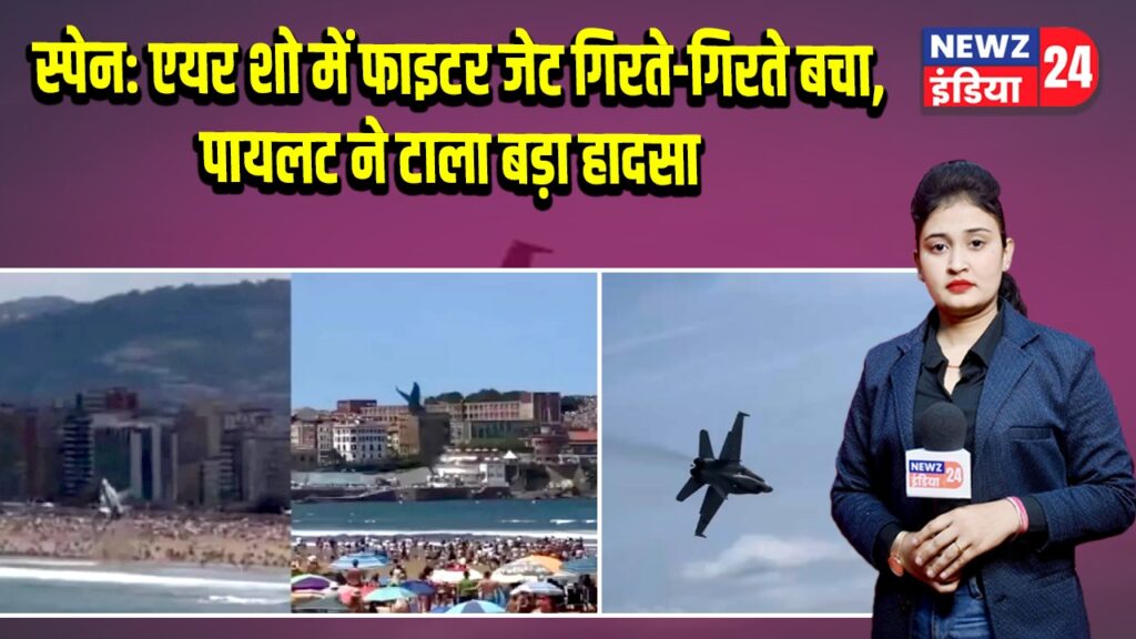 स्पेन: एयर शो में फाइटर जेट गिरते-गिरते बचा, पायलट ने टाला बड़ा हादसा