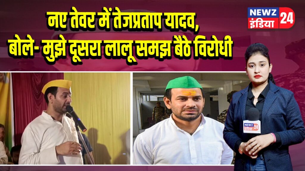 नए तेवर में तेजप्रताप यादव, बोले– मुझे दूसरा लालू समझ बैठे विरोधी