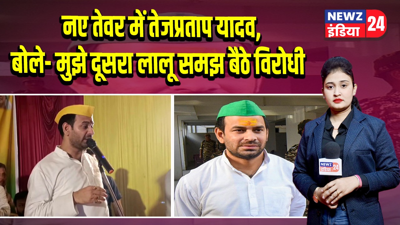 नए तेवर में तेजप्रताप यादव, बोले– मुझे दूसरा लालू समझ बैठे विरोधी