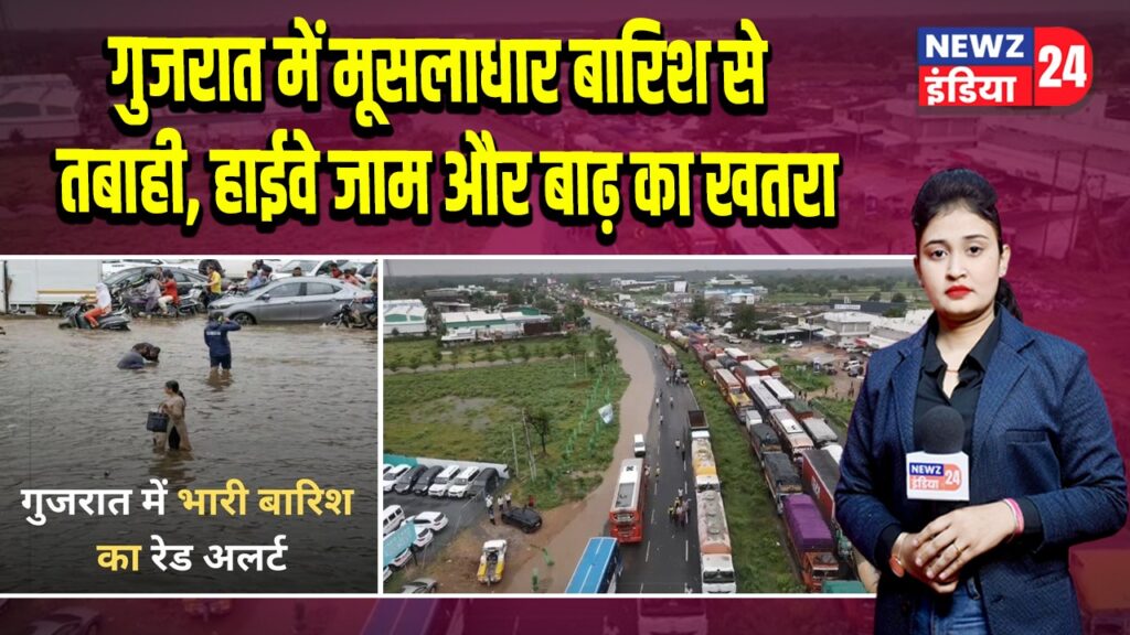 गुजरात में मूसलाधार बारिश से तबाही, हाईवे जाम और बाढ़ का खतरा