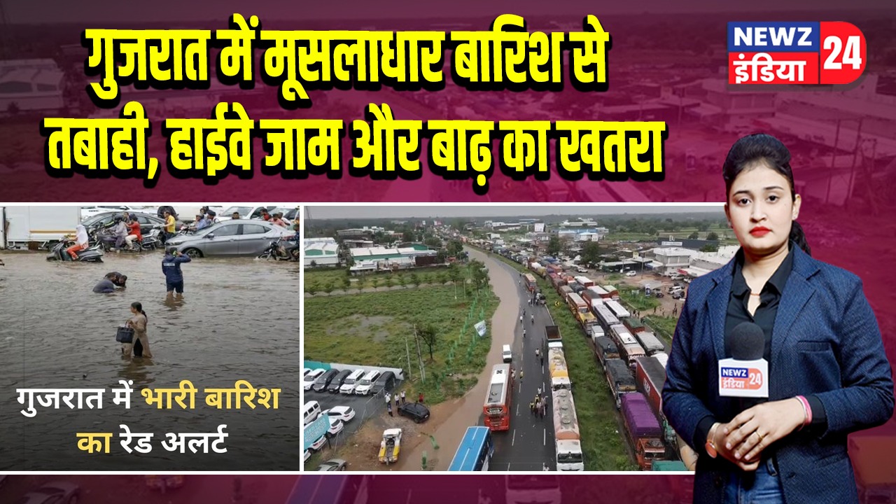 गुजरात में मूसलाधार बारिश से तबाही, हाईवे जाम और बाढ़ का खतरा
