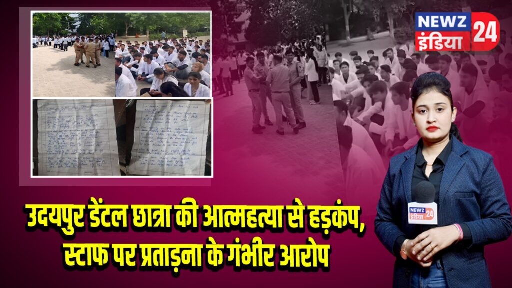 उदयपुर डेंटल छात्रा की आत्महत्या से हड़कंप, स्टाफ पर प्रताड़ना के गंभीर आरोप