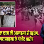 उदयपुर डेंटल छात्रा की आत्महत्या से हड़कंप, स्टाफ पर प्रताड़ना के गंभीर आरोप