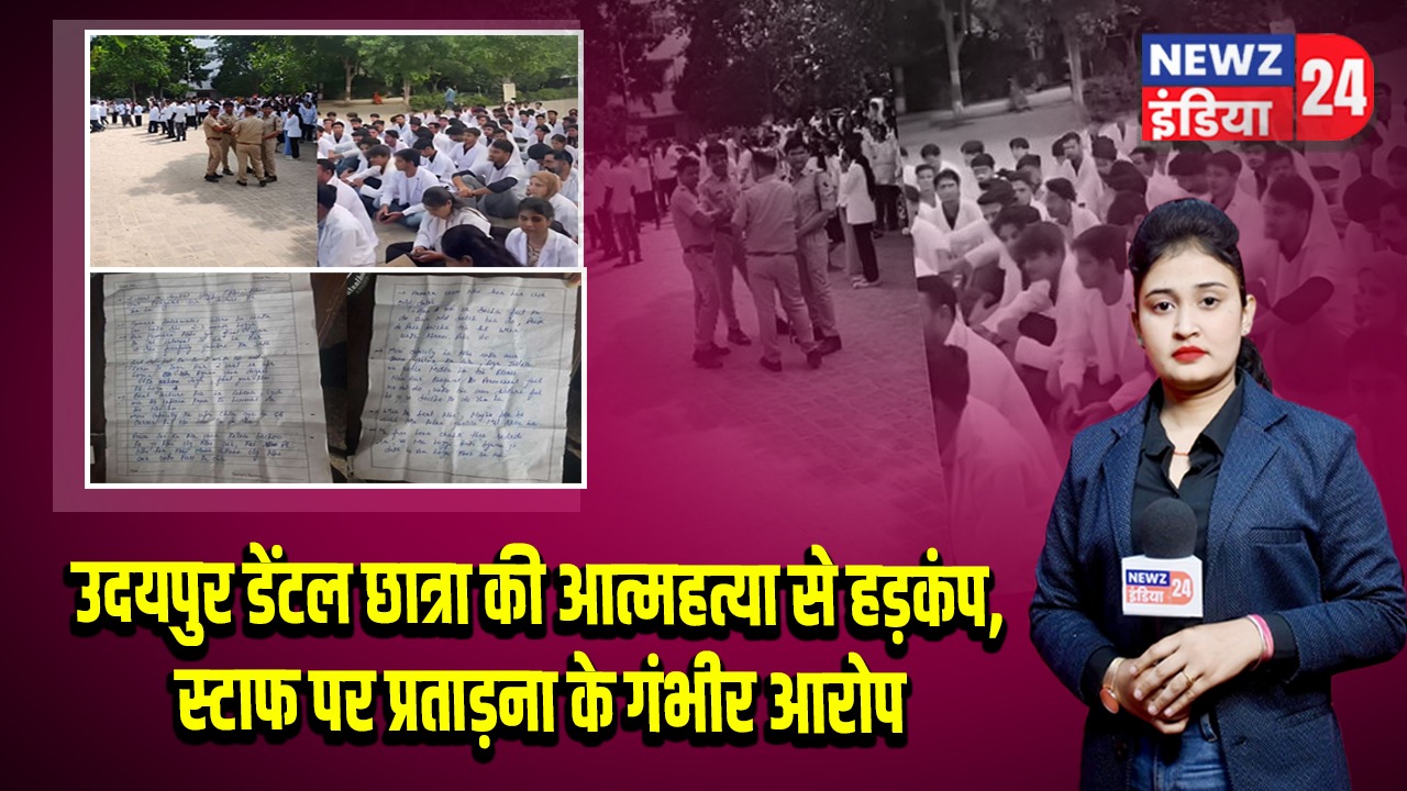 उदयपुर डेंटल छात्रा की आत्महत्या से हड़कंप, स्टाफ पर प्रताड़ना के गंभीर आरोप