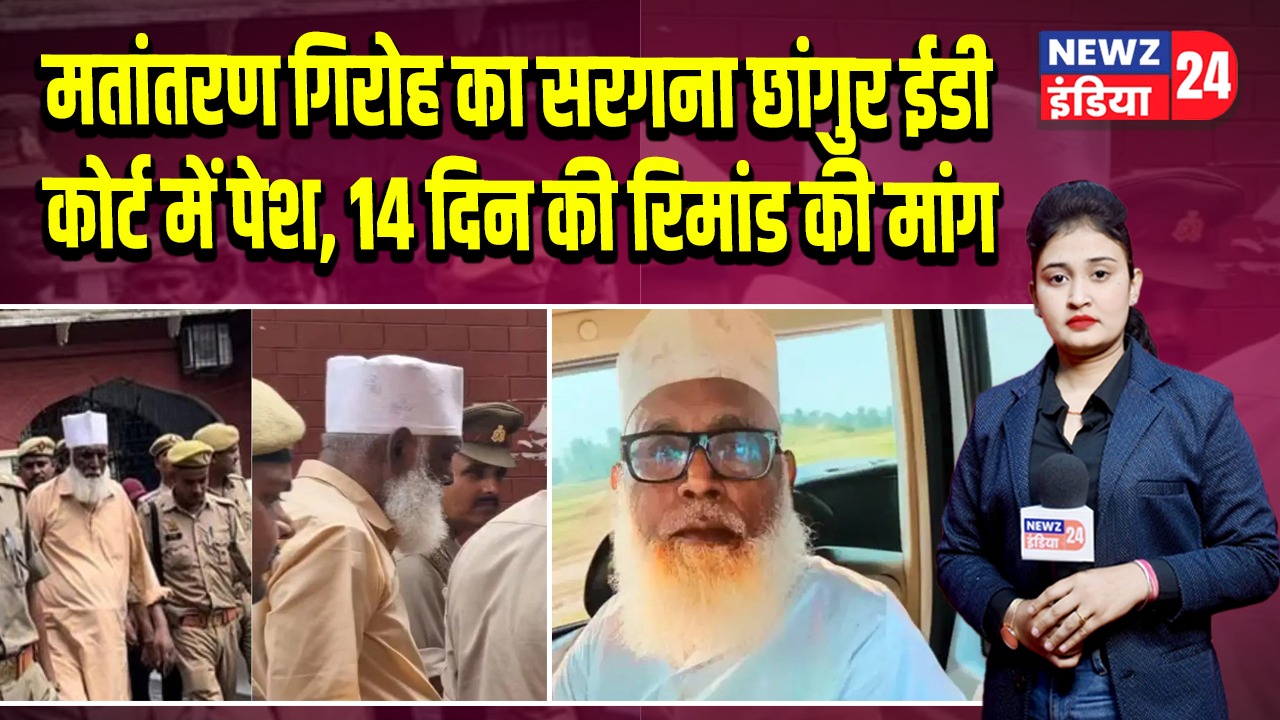 मतांतरण गिरोह का सरगना छांगुर ईडी कोर्ट में पेश, 14 दिन की रिमांड की मांग