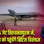 F-35 जेट तिरुवनंतपुरम में, मरम्मत को पहुंचेंगे ब्रिटिश विशेषज्ञ