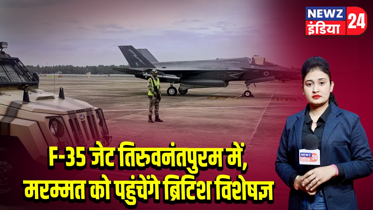 F-35 जेट तिरुवनंतपुरम में, मरम्मत को पहुंचेंगे ब्रिटिश विशेषज्ञ