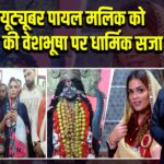 फेमस यूट्यूबर पायल मलिक को माँ काली की वेशभूषा पर धार्मिक सजा 