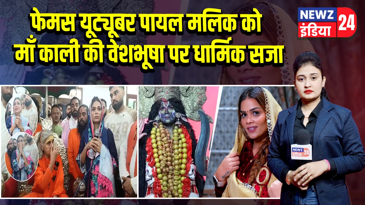 फेमस यूट्यूबर पायल मलिक को माँ काली की वेशभूषा पर धार्मिक सजा 
