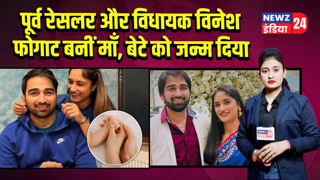 पूर्व रेसलर और विधायक विनेश फोगाट बनीं माँ, बेटे को जन्म दिया