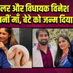 पूर्व रेसलर और विधायक विनेश फोगाट बनीं माँ, बेटे को जन्म दिया