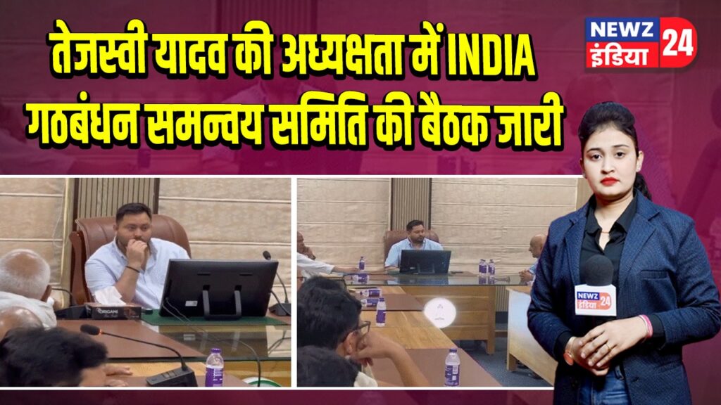 तेजस्वी यादव की अध्यक्षता में INDIA गठबंधन समन्वय समिति की बैठक जारी